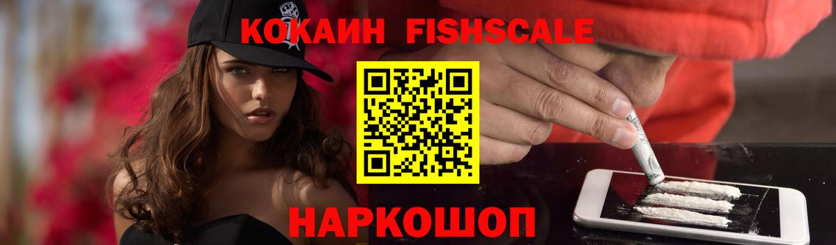 Cocaine FishScale Надым