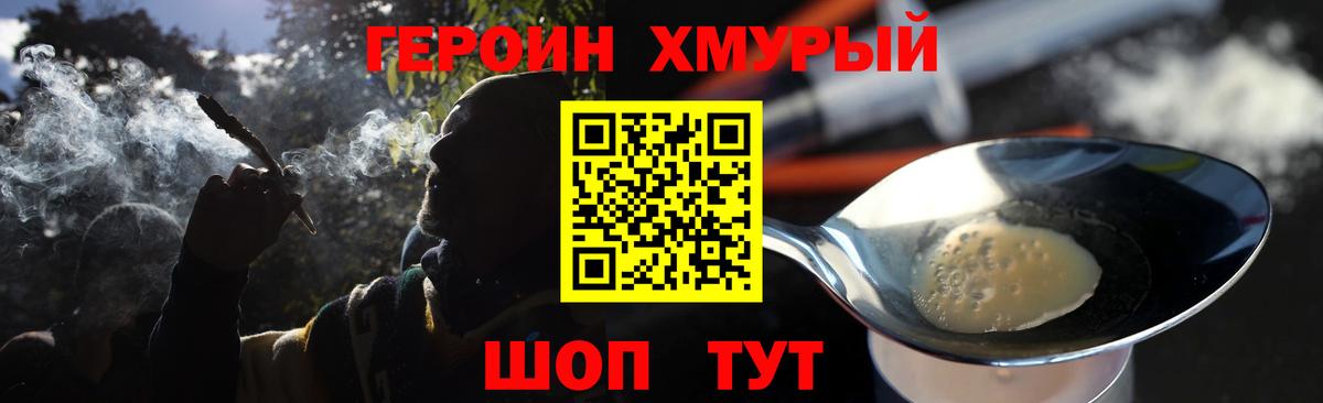 ГЕРОИН хмурый Надым